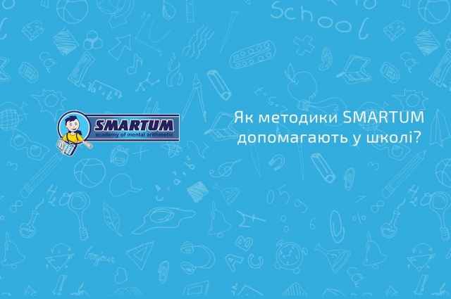 Как методики Smartum помогают подготовить детей к школе